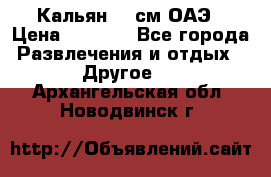 Кальян 26 см ОАЭ › Цена ­ 1 000 - Все города Развлечения и отдых » Другое   . Архангельская обл.,Новодвинск г.